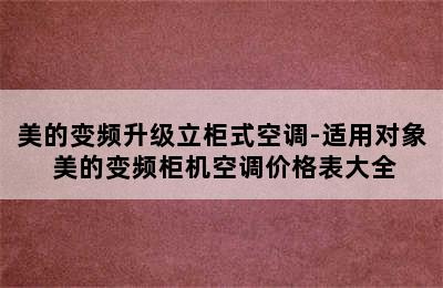 美的变频升级立柜式空调-适用对象 美的变频柜机空调价格表大全